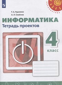 Информатика. 4 класс. Тетрадь проектов. Учебное пособие для общеобразовательных организаций