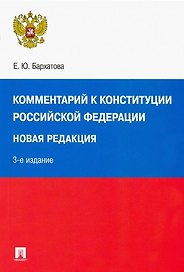 Комментарий к Конституции Российской Федерации. Новая редакция
