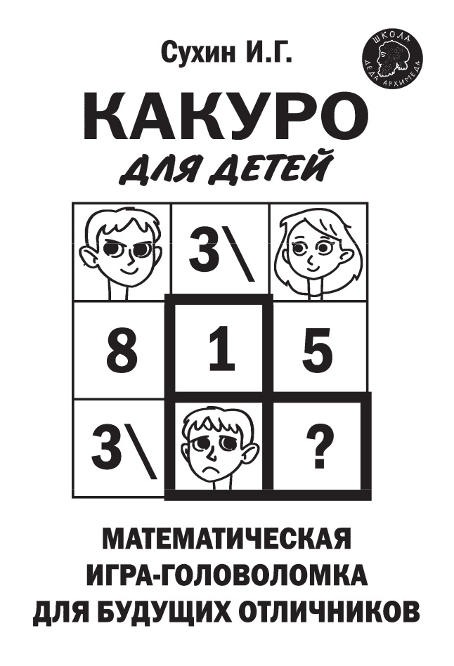 Какуро для детей: Математическая игра-головоломка для будущих отличников
Какуро для детей: Математическая игра-головоломка для будущих отличников
