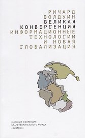 Великая конвергенция: информационные технологии и новая глобализаци
