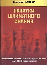 Начатки шахматного знания