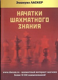 Начатки шахматного знания