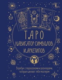 Таро: Навигатор символов и архетипов. Воркбук с подсказками и раскладами, которые сделают тебя мастером