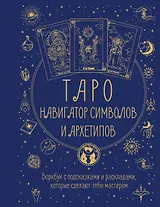 Таро: Навигатор символов и архетипов. Воркбук с подсказками и раскладами, которые сделают тебя мастером
