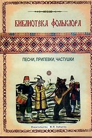 Библиотека фольклора. Песни, припевки, частушки