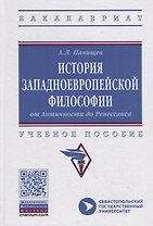 История западноевропейской философии: от Античности до Ренессанса. Учебное пособие