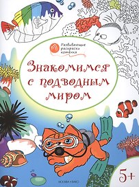 Развивающие раскраски 5+. Знакомимся с подводным миром