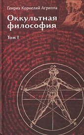 Оккультная философия. Том 1