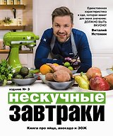 Нескучные завтраки
