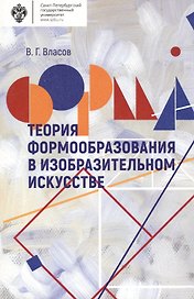 Теория формообразования в изобразительном искусстве: Учебник