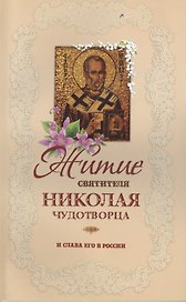 Житие Святителя Николая Чудотворца и слава его в России (мВелСвПрЦерк)