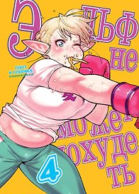 Эльф не может похудеть. Том 4 (Plus-Sized Elf / Elf-san wa Yaserarenai). Манга