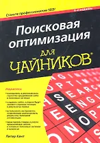 Поисковая оптимизация для чайников, 4-е изд. : Пер. с англ.