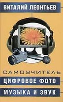 Самоучитель. Цифровое фото, музыка и звук