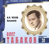 Великие исполнители. Том 30. Олег Табаков (р. 1935). (+аудиокнига CD "А.П. Чехов. Архиерей")