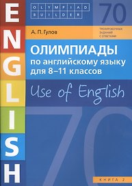 Олимпиады по английскому языку для 8-11 классов. Use of English. Книга 2: учебное пособие