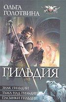 Гильдия: Знак Гильдии. Тьма над Гильдией. Пасынки Гильдии.