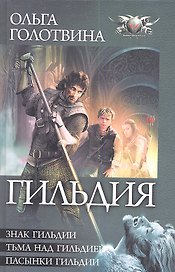 Гильдия: Знак Гильдии. Тьма над Гильдией. Пасынки Гильдии.