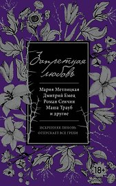 Запретная любовь