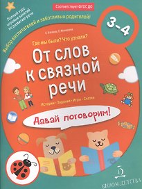 От слов к связной речи. Где мы были? Что узнали? Давай поговорим!