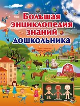 Большая энциклопедия знаний дошкольника