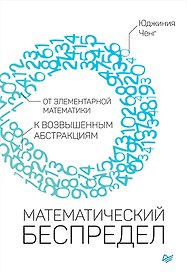 Математический беспредел. От элементарной математики к возвышенным абстракциям