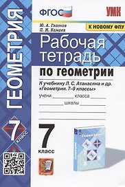 Рабочая тетрадь по геометрии. 7 класс. К учебнику Л.С. Атанасяна и др. "Геометрия. 7-9 классы" (М.: Просвещение)