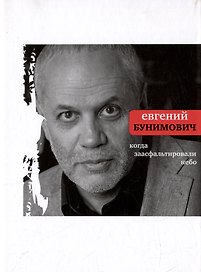 Когда заасфальтировали небо