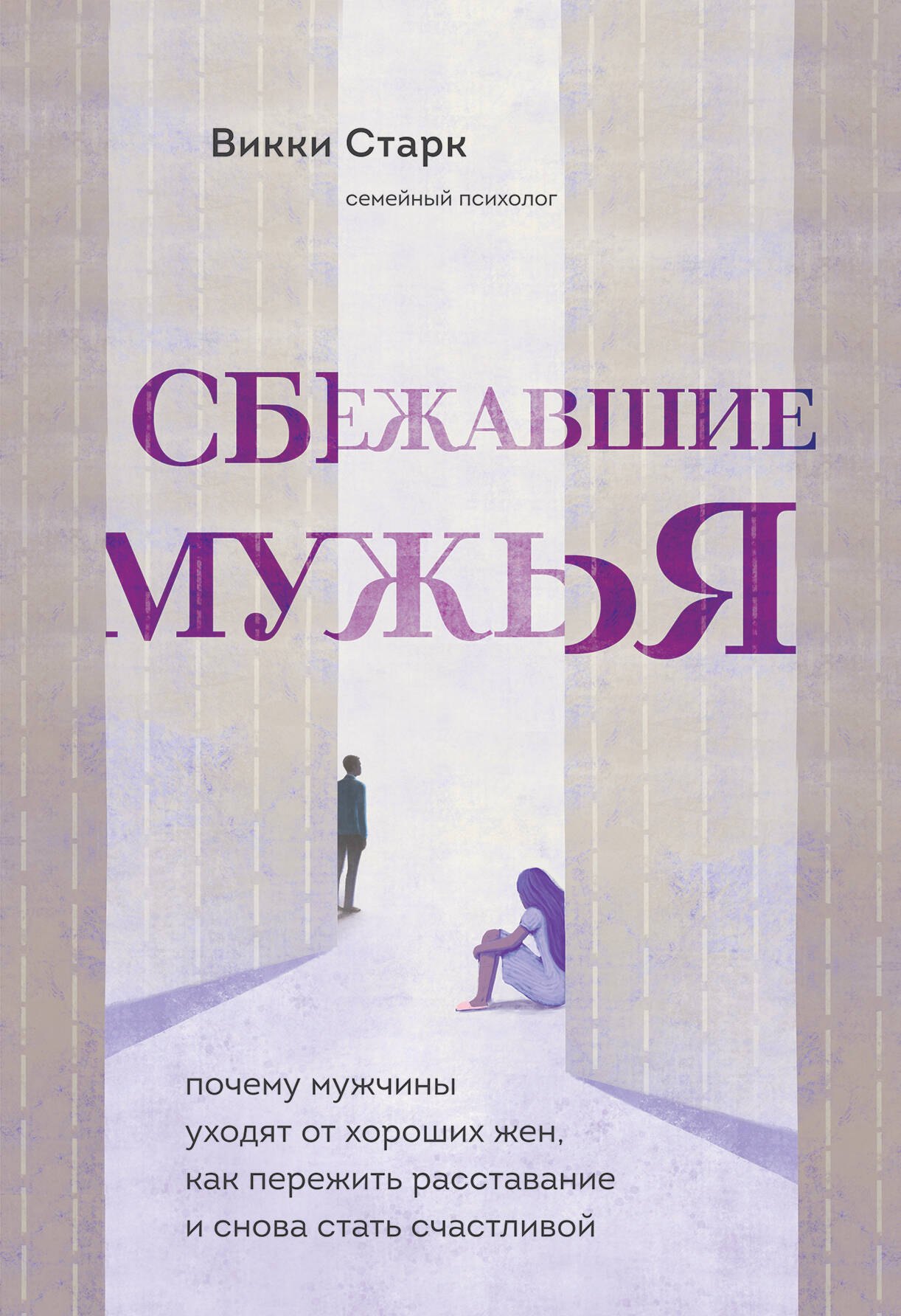 Сбежавшие мужья. Почему мужчины уходят от хороших жен, как пережить расставание и снова стать счастливой
Сбежавшие мужья. Почему мужчины уходят от хороших жен, как пережить расставание и снова стать счастливой