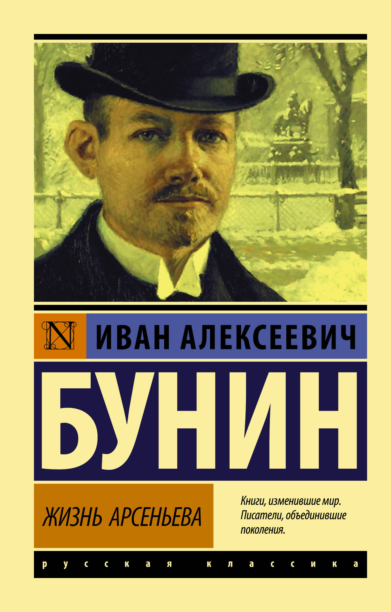 Жизнь Арсеньева
Жизнь Арсеньева