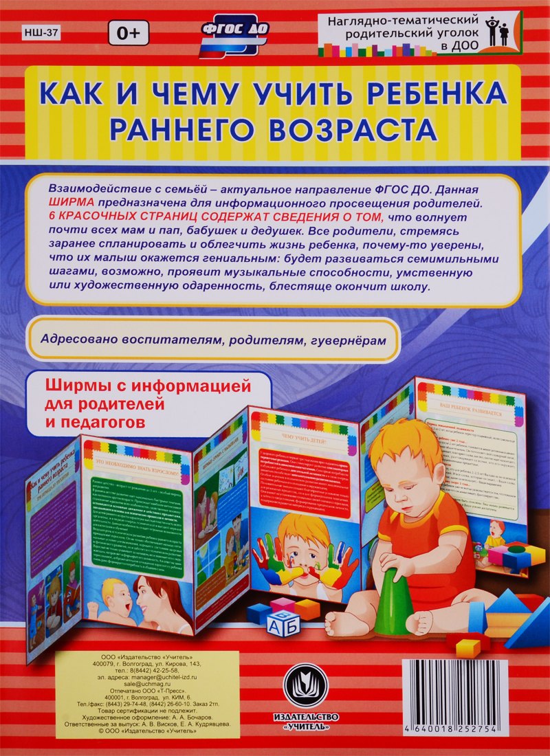 Как и чему учить ребенка раннего возраста. Ширма с информацией для родителей и педагогов
Как и чему учить ребенка раннего возраста. Ширма с информацией для родителей и педагогов