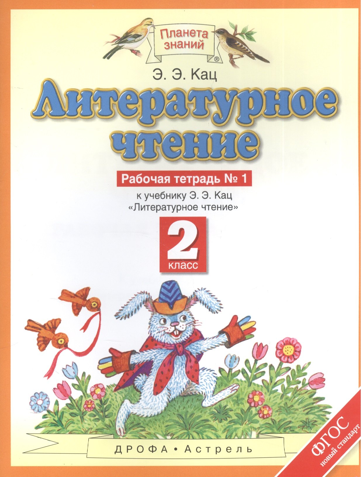 Литературное чтение : рабочая тетрадь № 1 : к учебнику Э.Э.Кац "Литературное чтение" : В 2 ч. Ч.1 : 2-й класс. ФГОС
Литературное чтение : рабочая тетрадь № 1 : к учебнику Э.Э.Кац "Литературное чтение" : В 2 ч. Ч.1 : 2-й класс. ФГОС