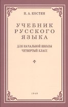 Учебник русского языка для начальной школы. 4-й класс. Грамматика, правопимание, развитие речи (1949)