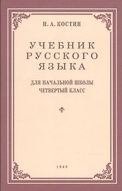 Учебник русского языка для начальной школы. 4-й класс. Грамматика, правопимание, развитие речи (1949)