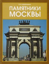 Памятники Москвы