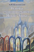 Основы миропонимания Новой Эпохи