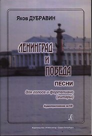 Ленинград и Победа. Песни для голоса и фортепиано (гитары) Аудиоприложение на CD