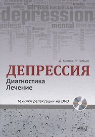 Депрессия. Диагностика. Лечение. Техники релаксации на DVD (+ DVD)
