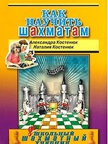 Как научить шахматам