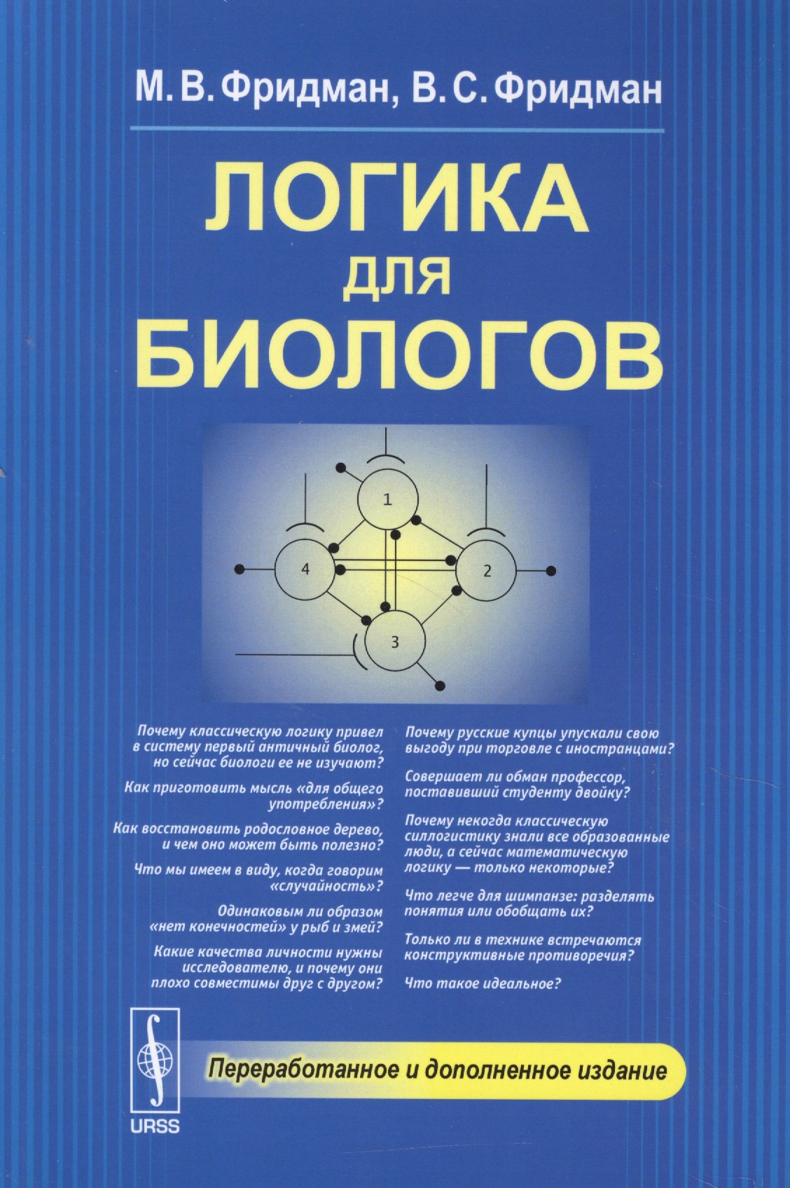 Логика для биологов
Логика для биологов