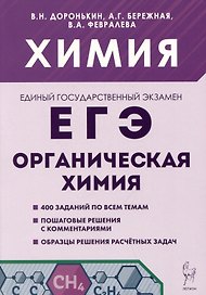 ЕГЭ. Химия. Раздел "Органическая химия". 10-11 классы