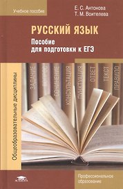 Русский язык. Пособие для подготовки к ЕГЭ