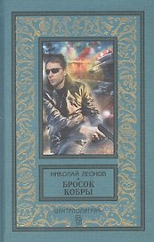 Бросок кобры