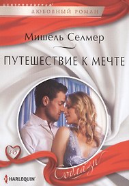Путешествие к мечте