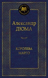 Королева Марго