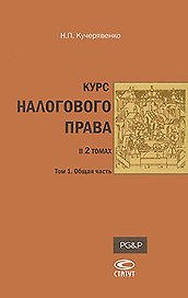 Курс налогового права: В 2т. Т.1: Общая часть / Кучерявенко Н. (Лекс-Книга)