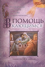 В помощь кающимся