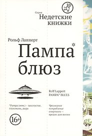 Пампа-блюз