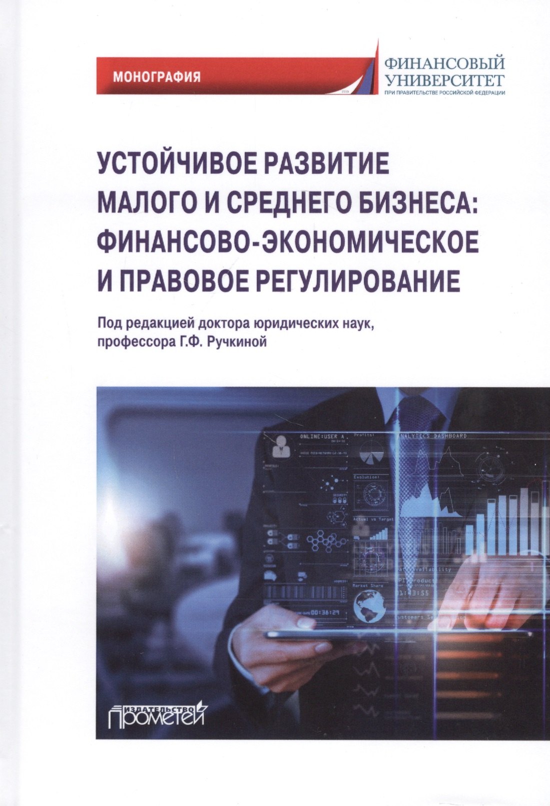 Устойчивое развитие малого и среднего бизнеса: финансово-экономическое и правовое регулирование: Монография
Устойчивое развитие малого и среднего бизнеса: финансово-экономическое и правовое регулирование: Монография