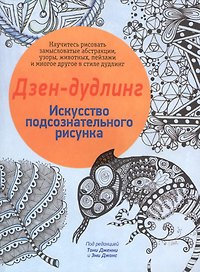 Дзен-дудлинг. Искусство подсознательного рисунка